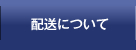 配送について