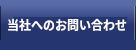 当社へのお問い合わせ