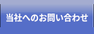 当社へのお問い合わせ