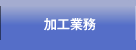 加工業務