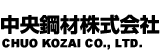 中央鋼材株式会社