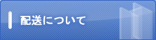 配送について