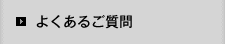 よくあるご相談