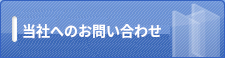 当社へのご相談