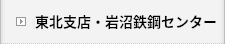 東北支店・岩沼鉄鋼センター