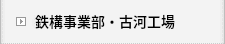 鉄構事業部・古河工場