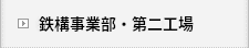 鉄構事業部・第二工場