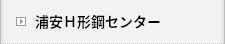 浦安Ｈ形鋼センター