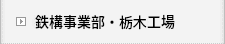 鉄構事業部・第三工場