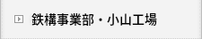 鉄構事業部・小山工場