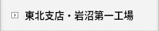 東北支店・岩沼第一工場