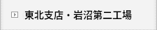 東北支店・岩沼第二工場