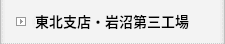 東北支店・岩沼第三工場