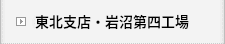 東北支店・岩沼第四工場