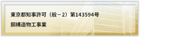鋼構造物工事業　東京都知事許可（般-2）第143594号