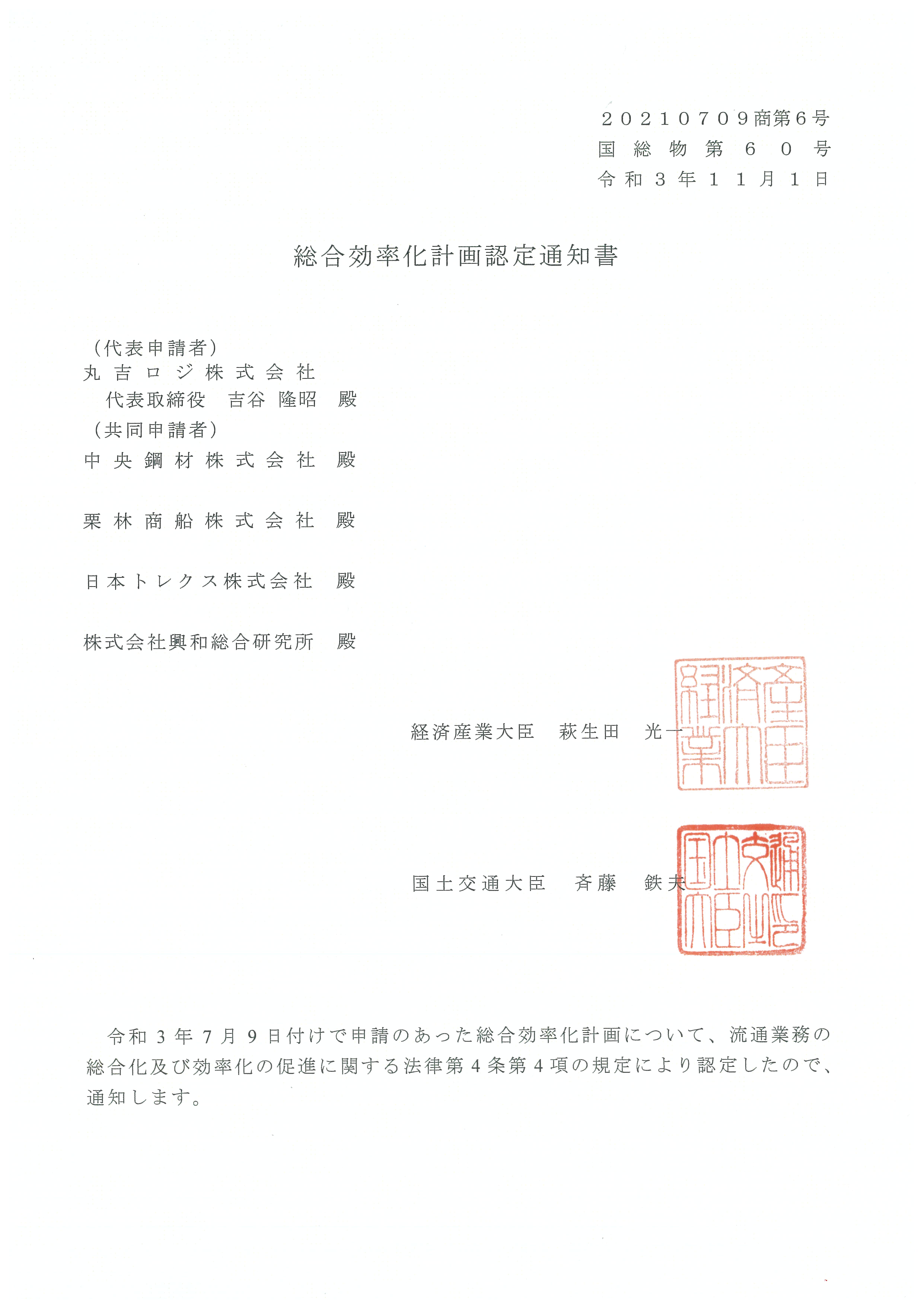 総合効率化計画認定通知書