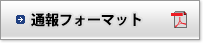 通報フォーマット（PDF）