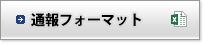 通報フォーマット（エクセル）