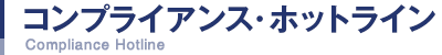 コンプライアンス・ホットライン