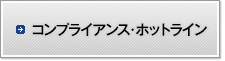 コンプライアンス・ホットライン