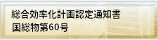 総合効率化計画認定通知書