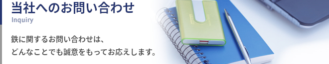 当社へのお問い合わせ